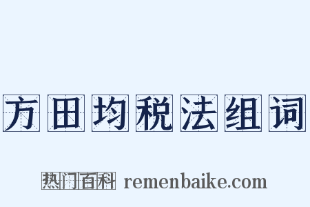 方田均税法组词是什么意思的图片
